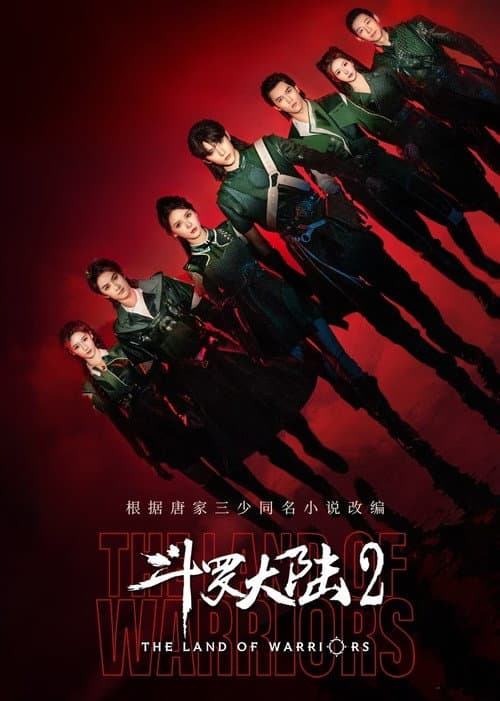 斗罗大陆之燃魂战 afişi