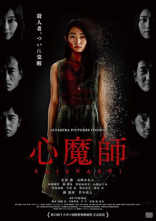 心魔師 afişi
