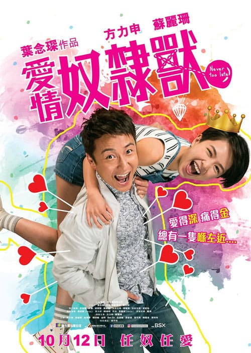 愛情奴隸獸 afişi