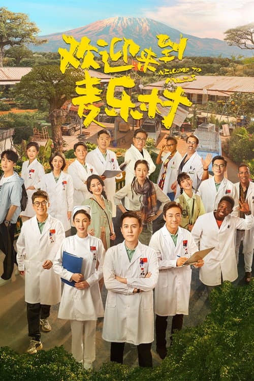 欢迎来到麦乐村 afişi