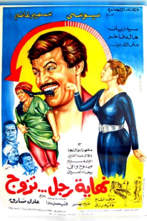 نهاية رجل تزوج afişi
