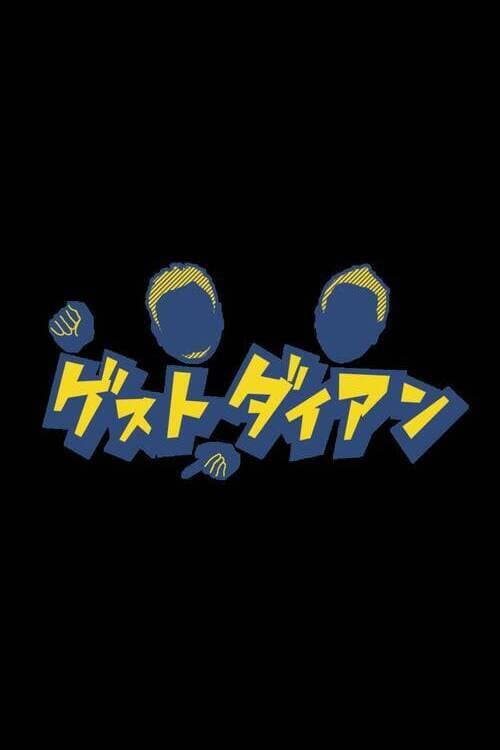 ゲストダイアン afişi