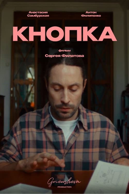 Кнопка afişi