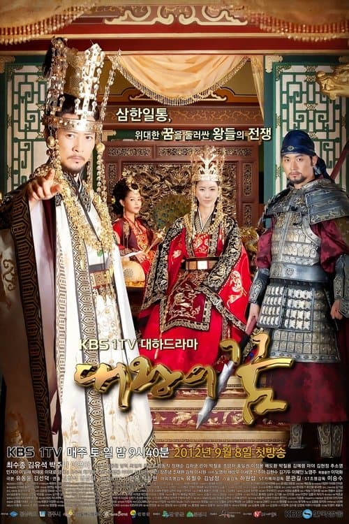 대왕의 꿈 afişi