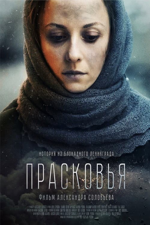 Прасковья afişi