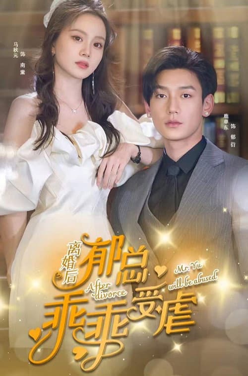 离婚后郁总乖乖受虐吧 afişi