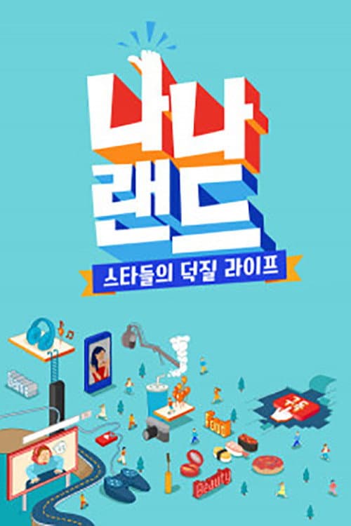 나나랜드 afişi