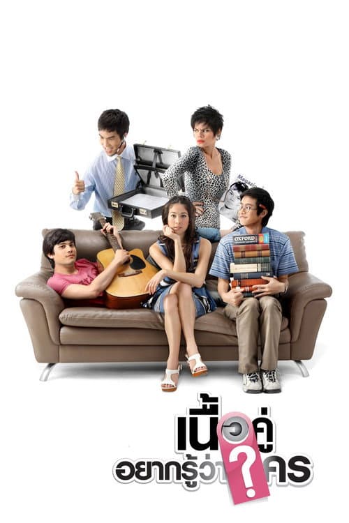 เนื้อคู่ประตูถัดไป afişi