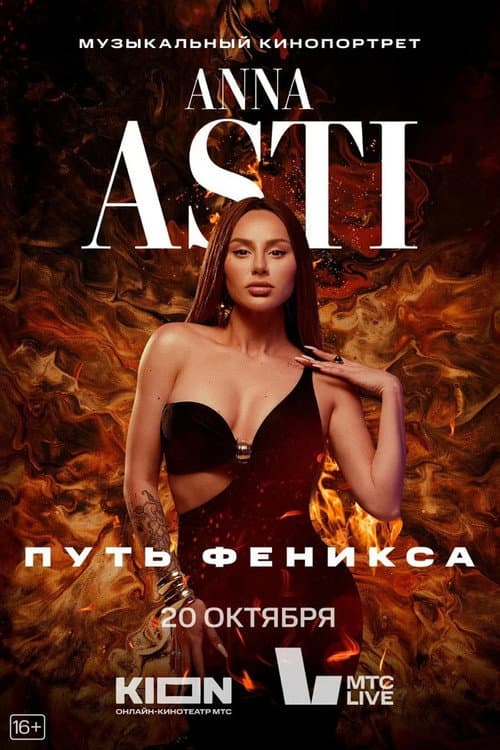 ANNA ASTI. Путь Феникса afişi