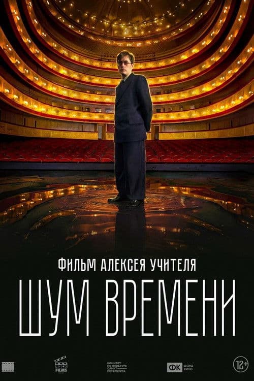 Шум времени afişi