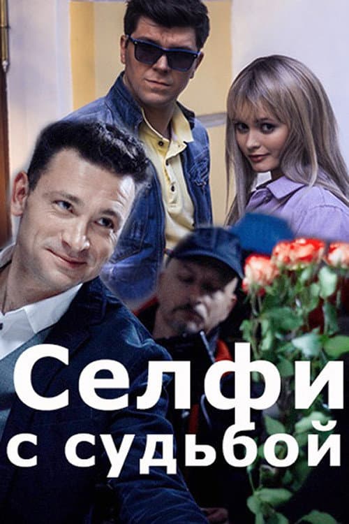 Селфи с судьбой afişi