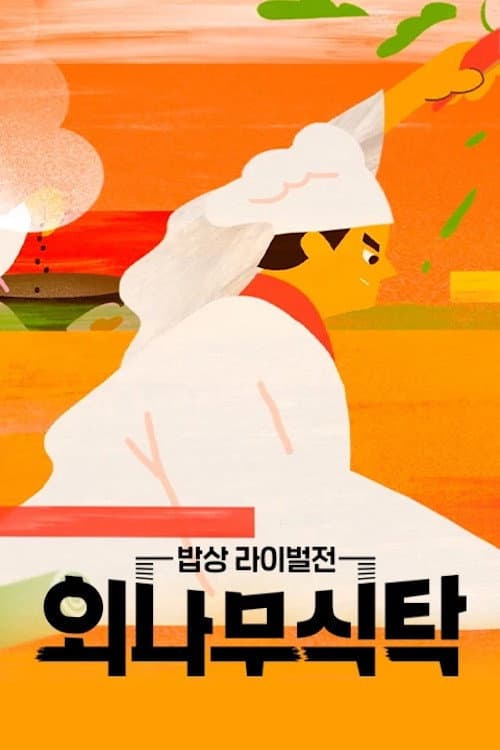 외나무식탁 afişi