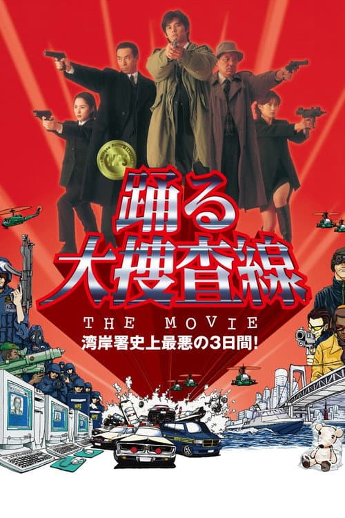 踊る大捜査線 THE MOVIE afişi