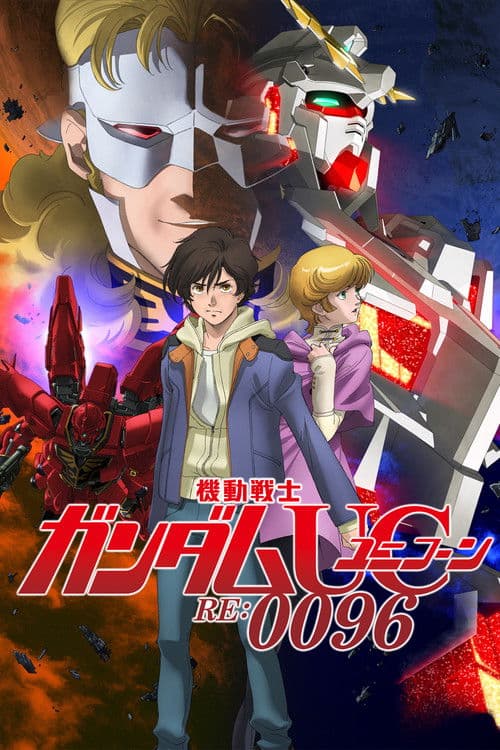 機動戦士ガンダムUC  RE:0096 afişi