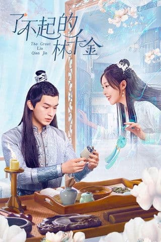 了不起的林千金 afişi