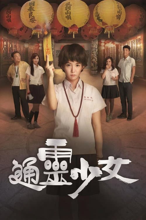 通靈少女 afişi