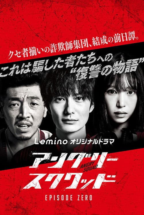 アングリースクワッド EPISODE ZERO afişi