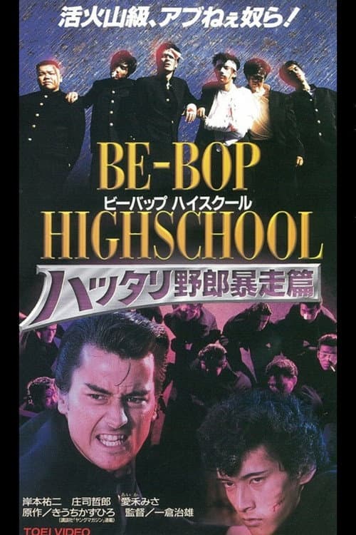 BE-BOP-HIGHSCHOOL 6 ハッタリ野郎暴走篇 afişi