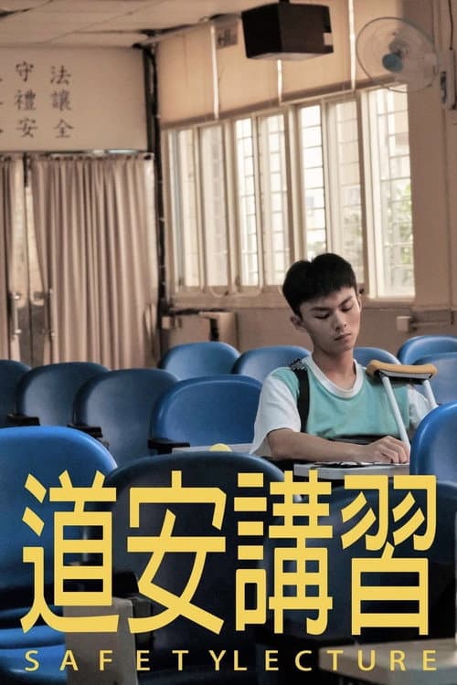 道安講習 afişi