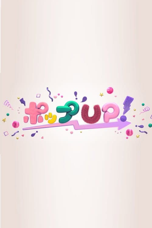 ポップUP! afişi