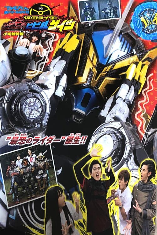 てれびくん超バトルDVD 仮面ライダービビビのビビルゲイツ afişi
