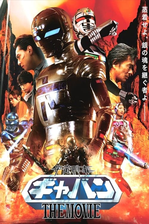 宇宙刑事ギャバンTHE MOVIE afişi