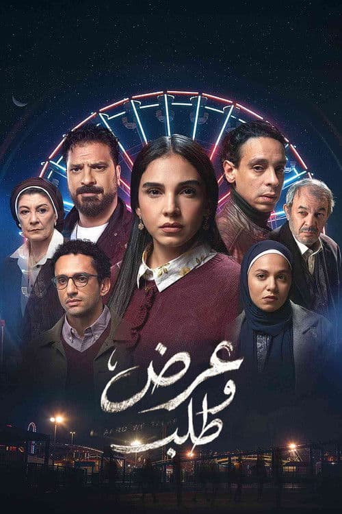 عرض وطلب afişi
