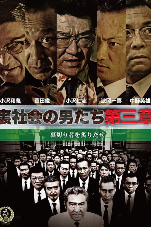 裏社会の男たち　第三章 afişi