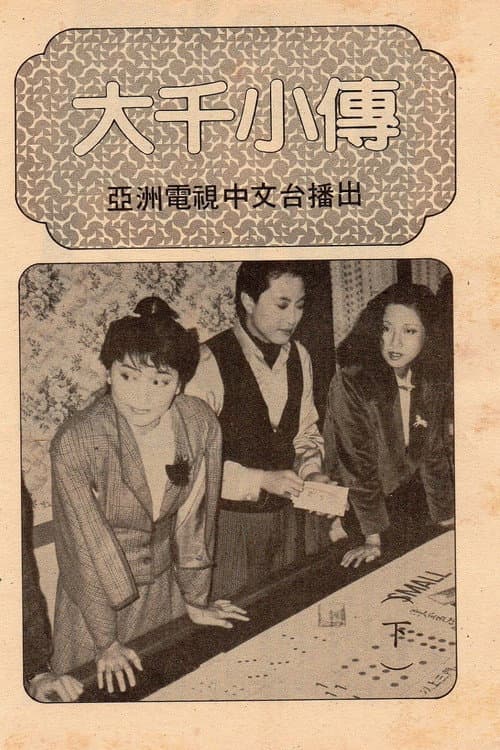 大千小傳 afişi