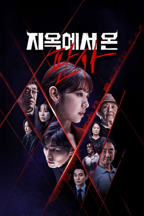 지옥에서 온 판사 afişi