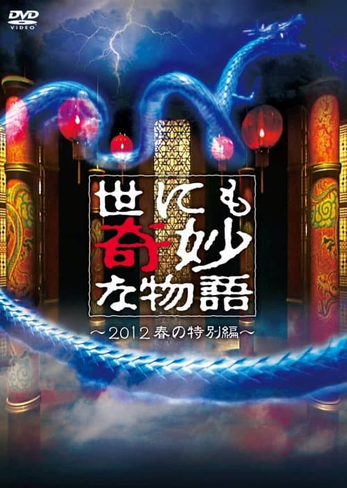 世にも奇妙な物語 2012年春の特別編 afişi