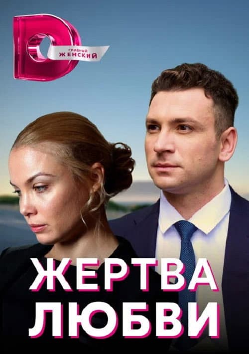 Жертва любви afişi