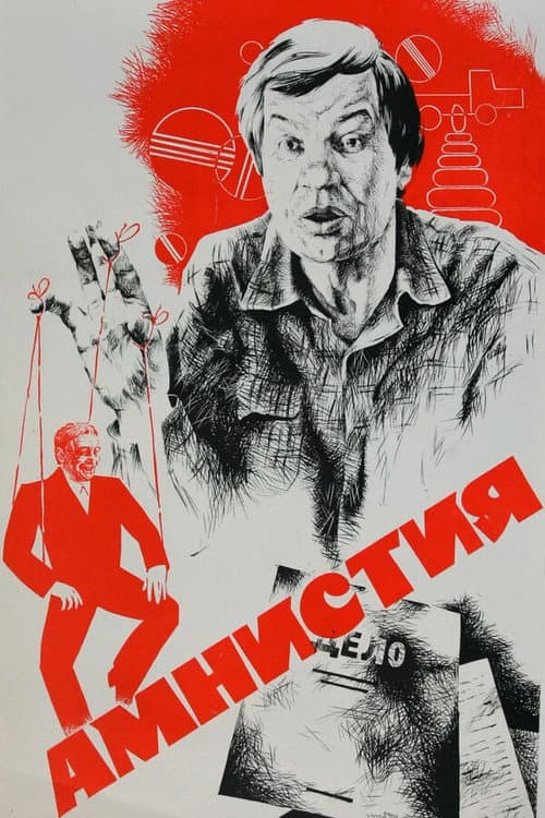 Амнистия afişi