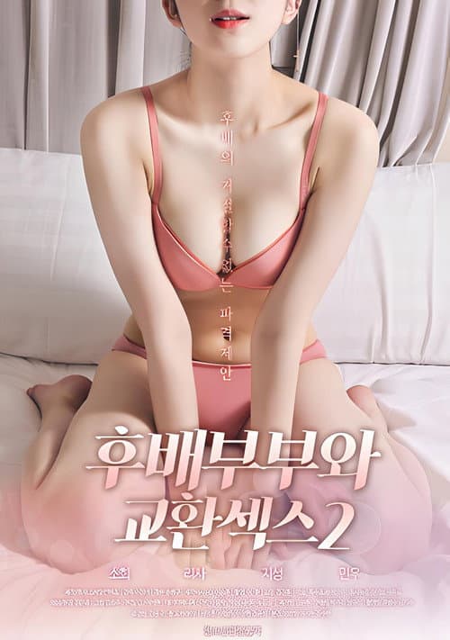 후배부부와 교환섹스 2 afişi