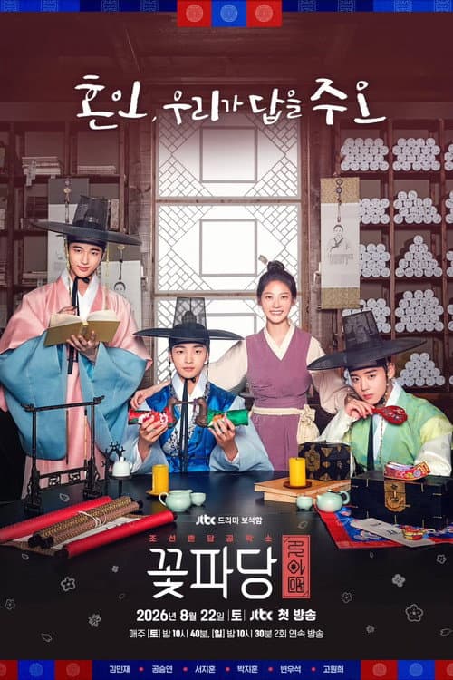 조선혼담공작소 꽃파당 afişi
