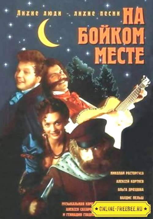 На бойком месте afişi