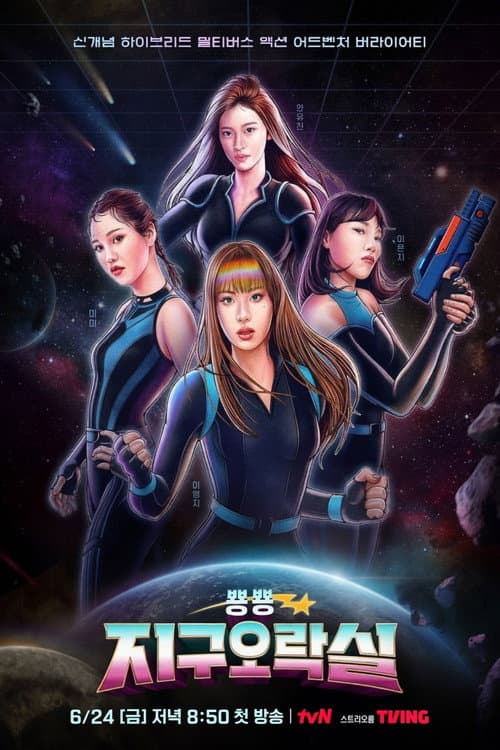 뿅뿅지구오락실 Biong Biong地球娛樂室 afişi