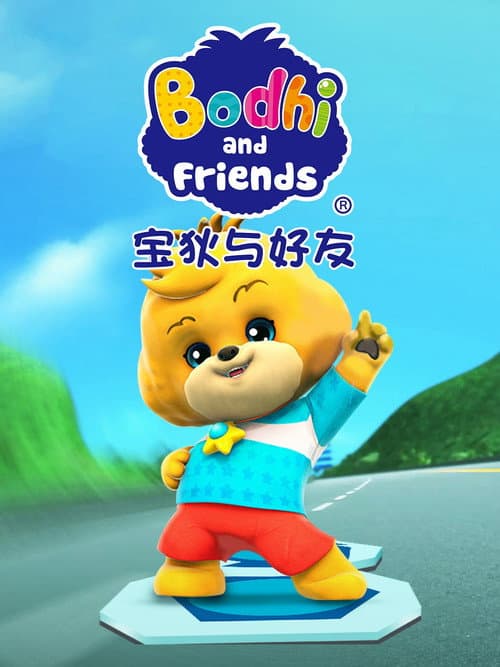宝狄与好友 afişi