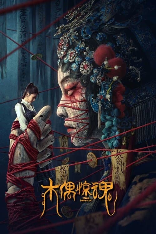 木偶惊魂 afişi
