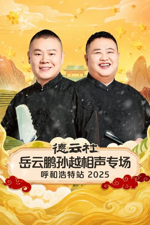 德云社岳云鹏孙越相声专场呼和浩特站 2025 afişi