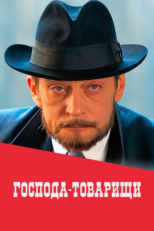 Господа-товарищи afişi