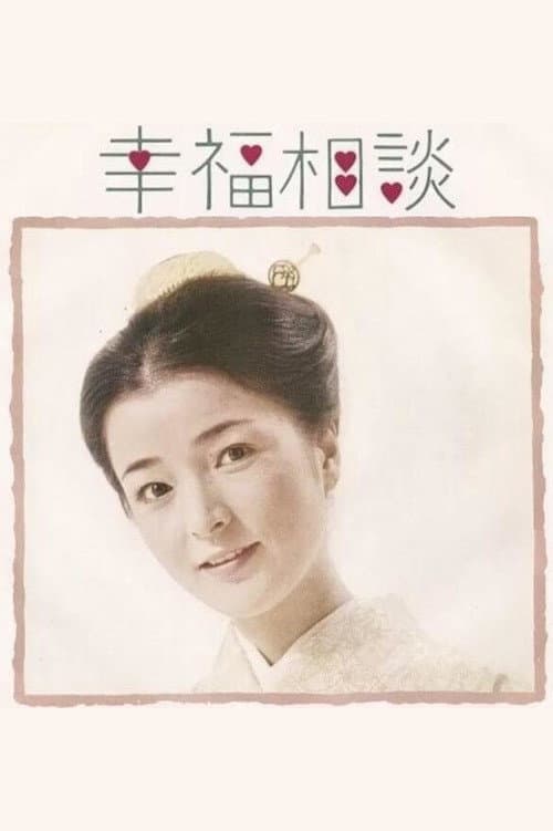 幸福相談 afişi