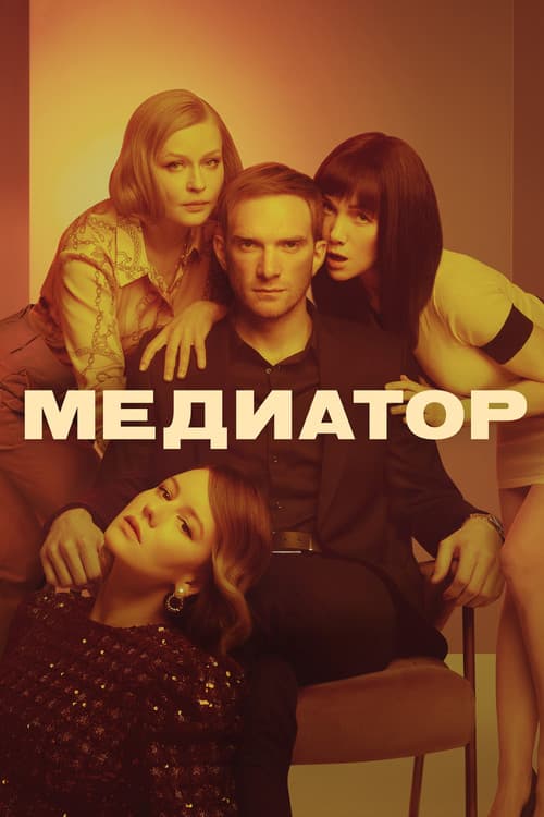Медиатор afişi