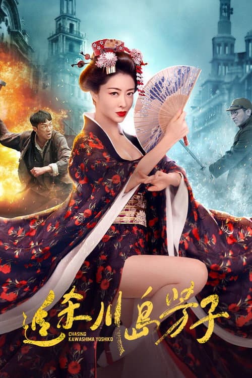 追杀川岛芳子 afişi