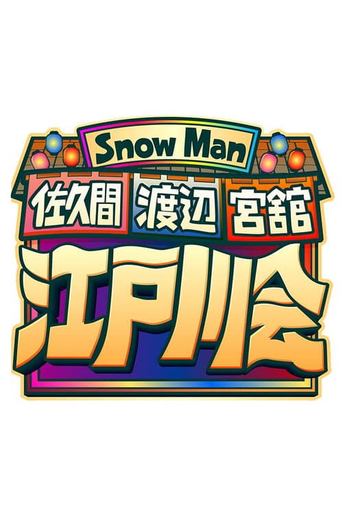 Snow Man 佐久間 渡辺 宮舘の江戸川会 afişi