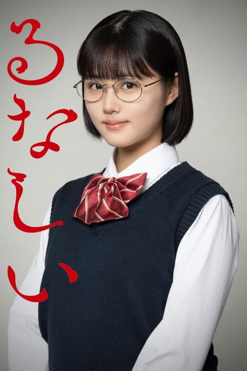 るなしい afişi