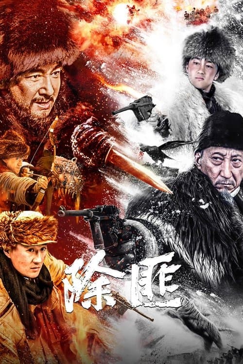 除匪 afişi