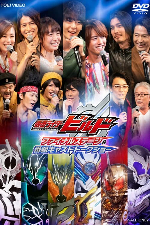 仮面ライダービルド ファイナルステージ afişi