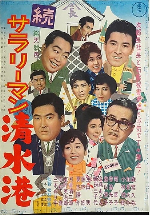 続サラリーマン清水港 afişi