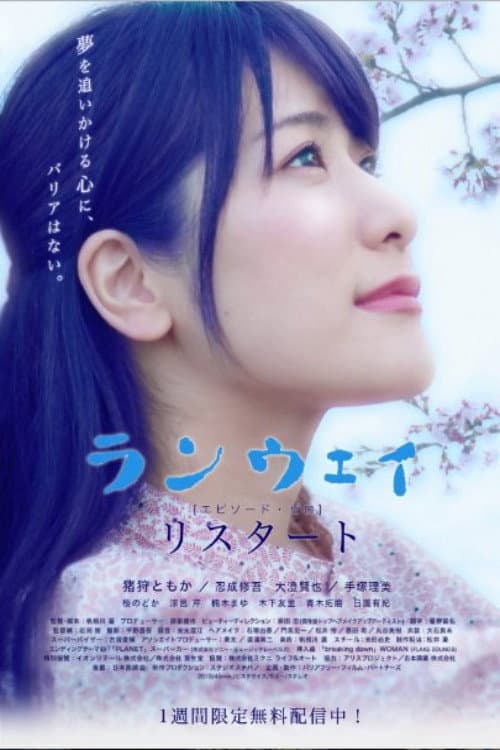 リスタート:ランウェイ〜エピソード・ゼロ afişi